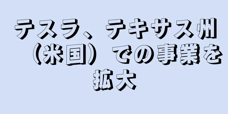 テスラ、テキサス州（米国）での事業を拡大