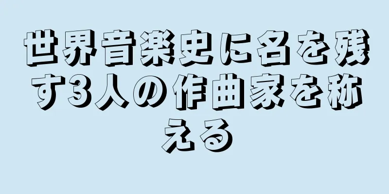 世界音楽史に名を残す3人の作曲家を称える