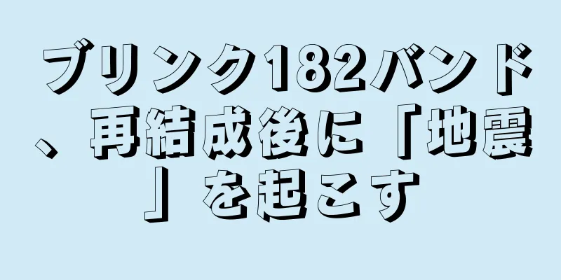 ブリンク182バンド、再結成後に「地震」を起こす