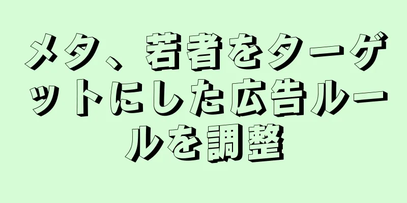 メタ、若者をターゲットにした広告ルールを調整