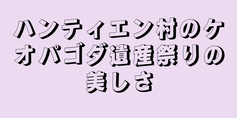 ハンティエン村のケオパゴダ遺産祭りの美しさ