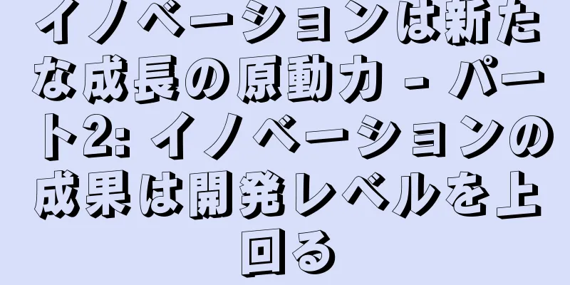 イノベーションは新たな成長の原動力 - パート2: イノベーションの成果は開発レベルを上回る