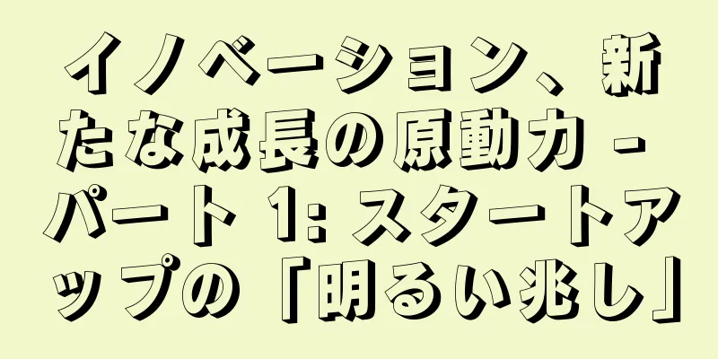 イノベーション、新たな成長の原動力 - パート 1: スタートアップの「明るい兆し」