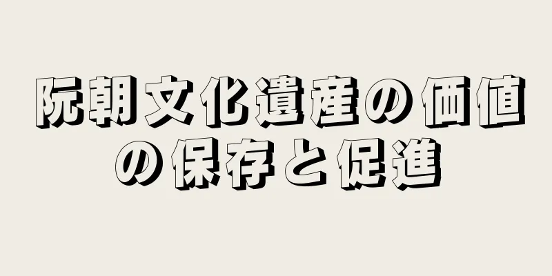阮朝文化遺産の価値の保存と促進