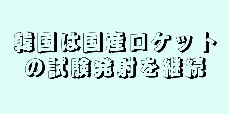 韓国は国産ロケットの試験発射を継続