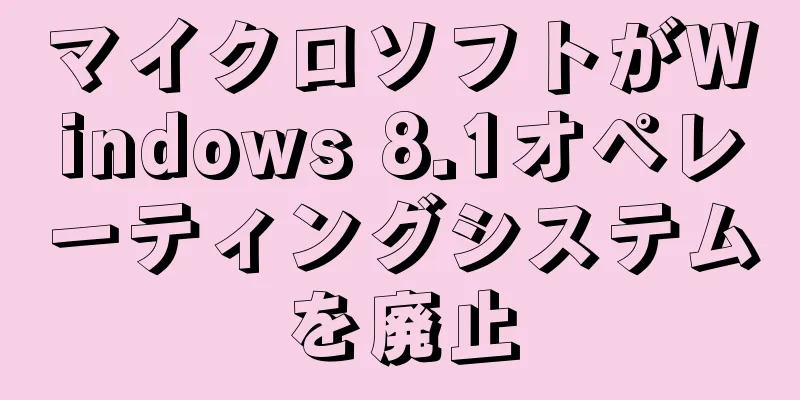 マイクロソフトがWindows 8.1オペレーティングシステムを廃止