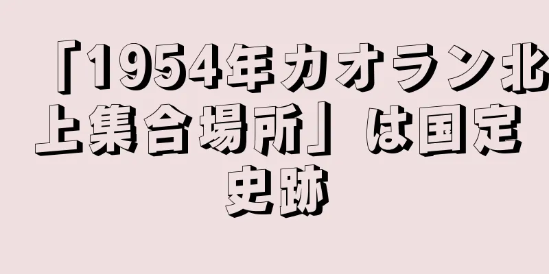 「1954年カオラン北上集合場所」は国定史跡