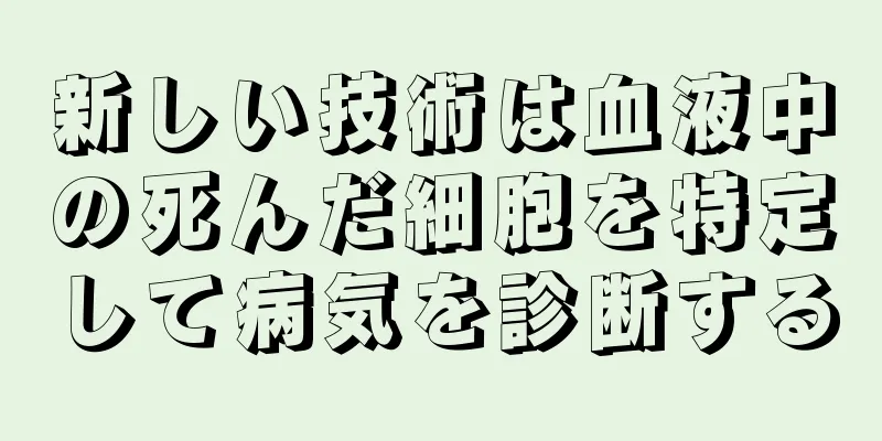 新しい技術は血液中の死んだ細胞を特定して病気を診断する