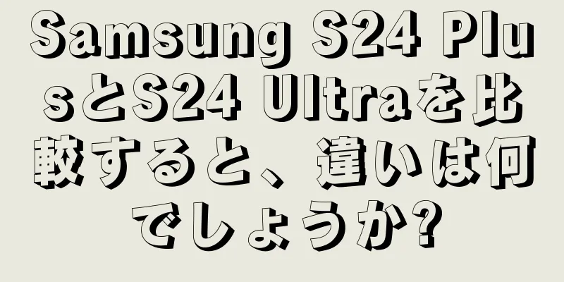 Samsung S24 PlusとS24 Ultraを比較すると、違いは何でしょうか?