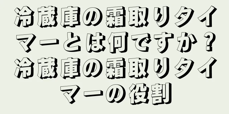 冷蔵庫の霜取りタイマーとは何ですか？冷蔵庫の霜取りタイマーの役割