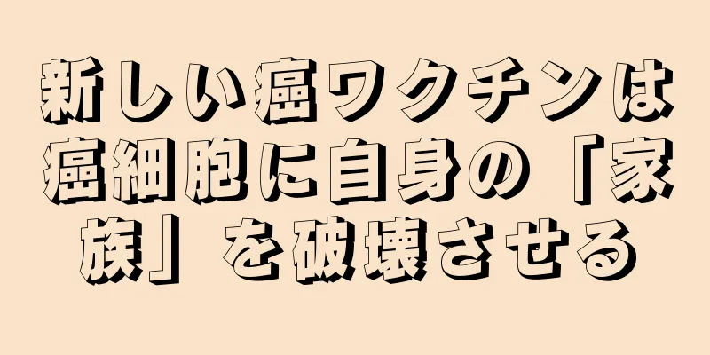 新しい癌ワクチンは癌細胞に自身の「家族」を破壊させる