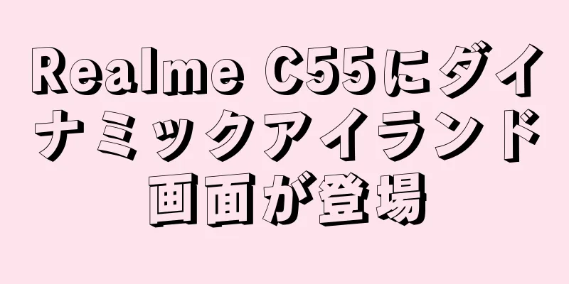 Realme C55にダイナミックアイランド画面が登場