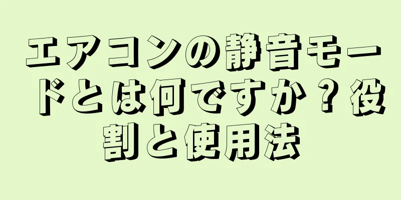 エアコンの静音モードとは何ですか？役割と使用法