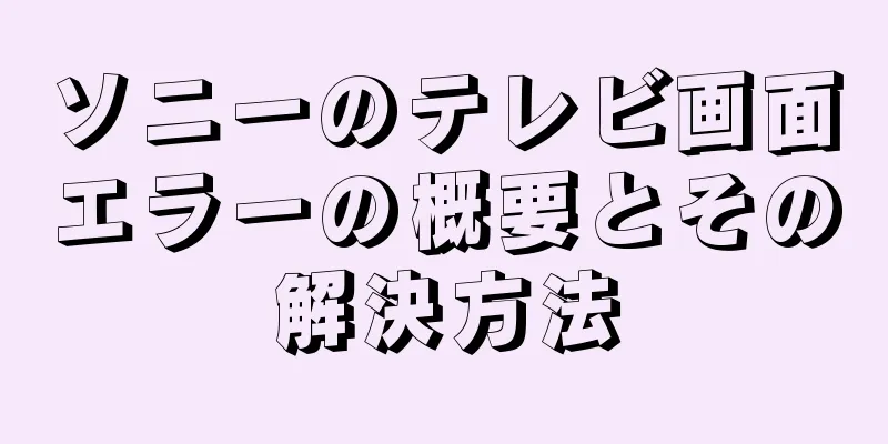 ソニーのテレビ画面エラーの概要とその解決方法