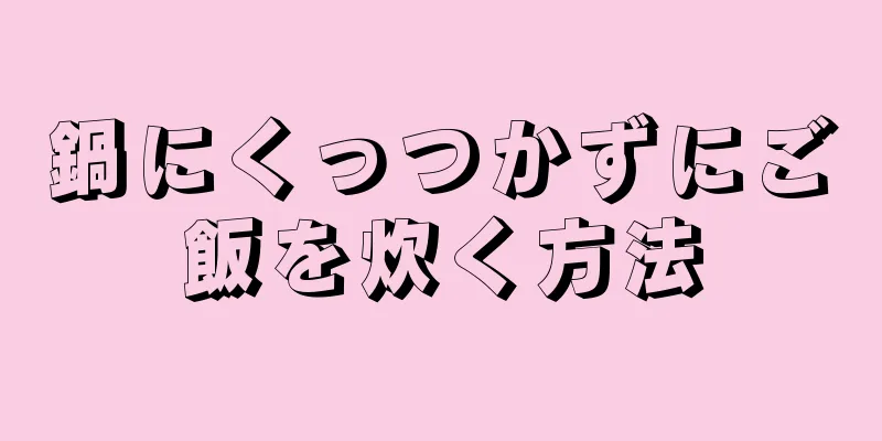 鍋にくっつかずにご飯を炊く方法