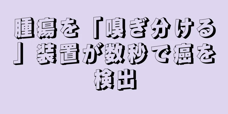 腫瘍を「嗅ぎ分ける」装置が数秒で癌を検出