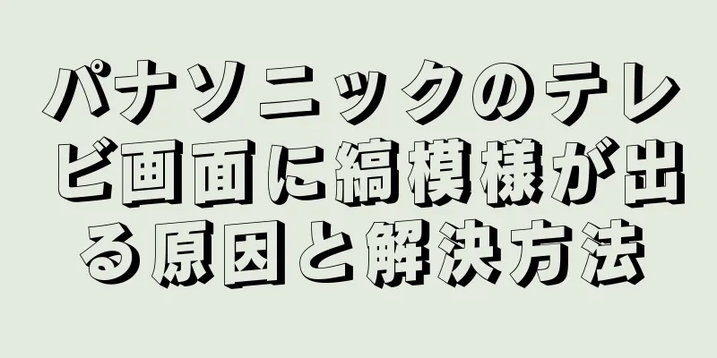 パナソニックのテレビ画面に縞模様が出る原因と解決方法