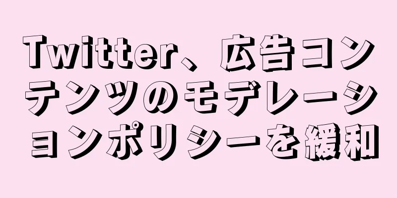 Twitter、広告コンテンツのモデレーションポリシーを緩和