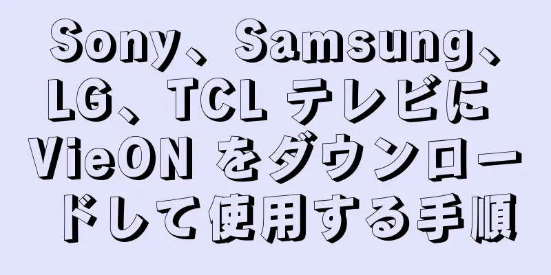 Sony、Samsung、LG、TCL テレビに VieON をダウンロードして使用する手順