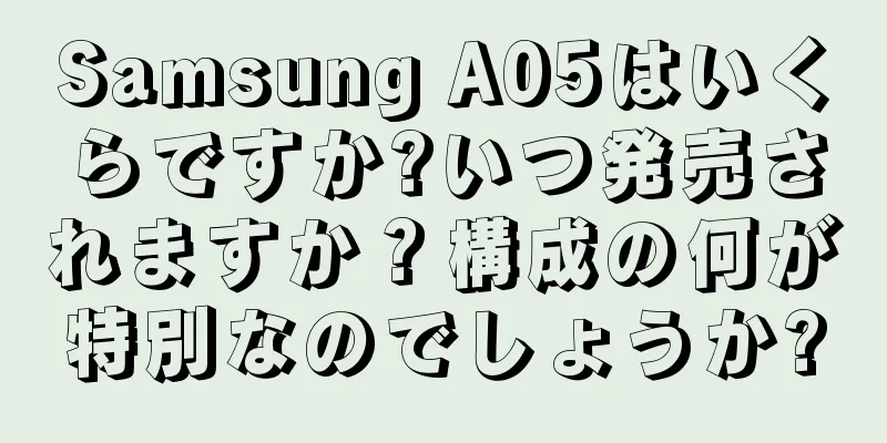 Samsung A05はいくらですか?いつ発売されますか？構成の何が特別なのでしょうか?