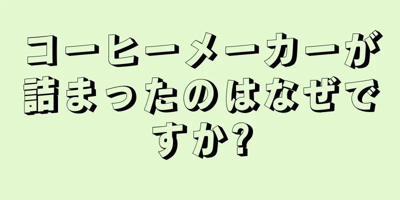 コーヒーメーカーが詰まったのはなぜですか?
