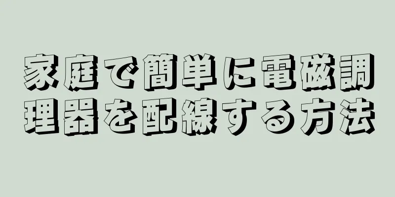 家庭で簡単に電磁調理器を配線する方法
