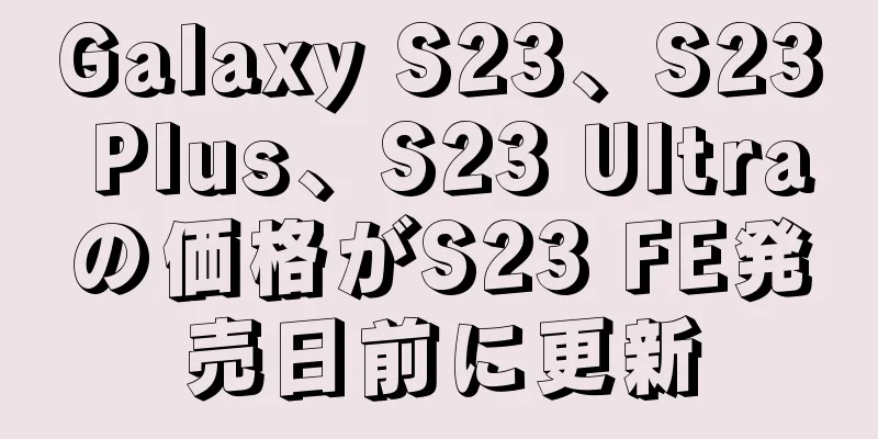 Galaxy S23、S23 Plus、S23 Ultraの価格がS23 FE発売日前に更新