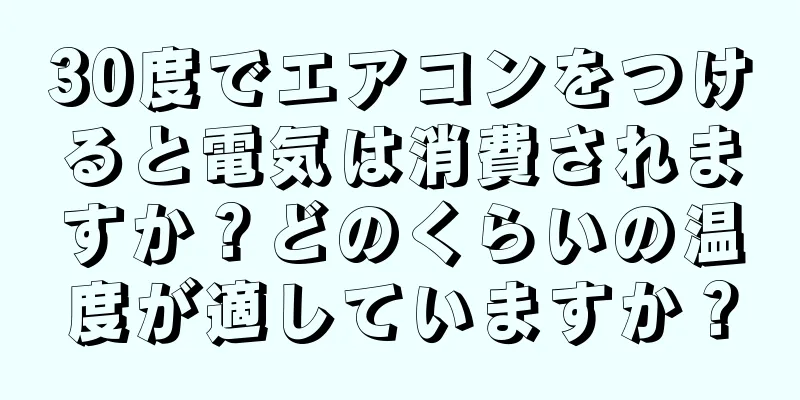 30度でエアコンをつけると電気は消費されますか？どのくらいの温度が適していますか？