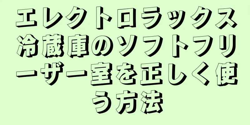 エレクトロラックス冷蔵庫のソフトフリーザー室を正しく使う方法