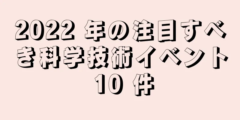 2022 年の注目すべき科学技術イベント 10 件