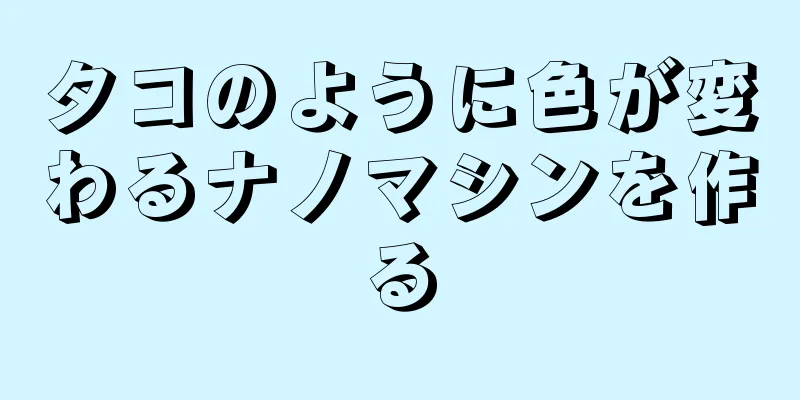 タコのように色が変わるナノマシンを作る