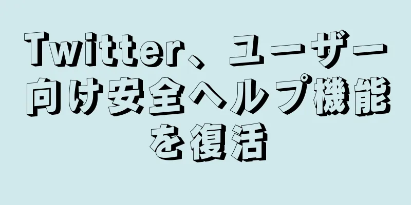 Twitter、ユーザー向け安全ヘルプ機能を復活