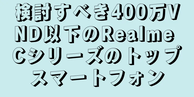 検討すべき400万VND以下のRealme Cシリーズのトップスマートフォン