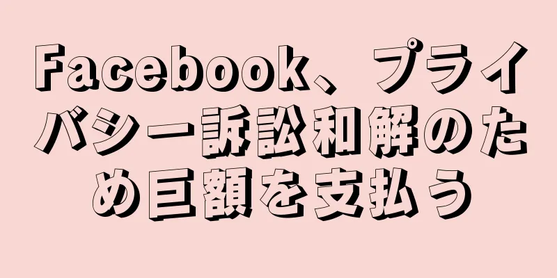 Facebook、プライバシー訴訟和解のため巨額を支払う