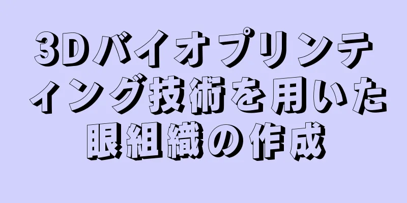 3Dバイオプリンティング技術を用いた眼組織の作成