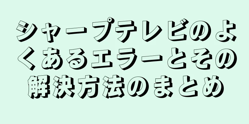 シャープテレビのよくあるエラーとその解決方法のまとめ