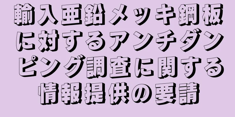 輸入亜鉛メッキ鋼板に対するアンチダンピング調査に関する情報提供の要請