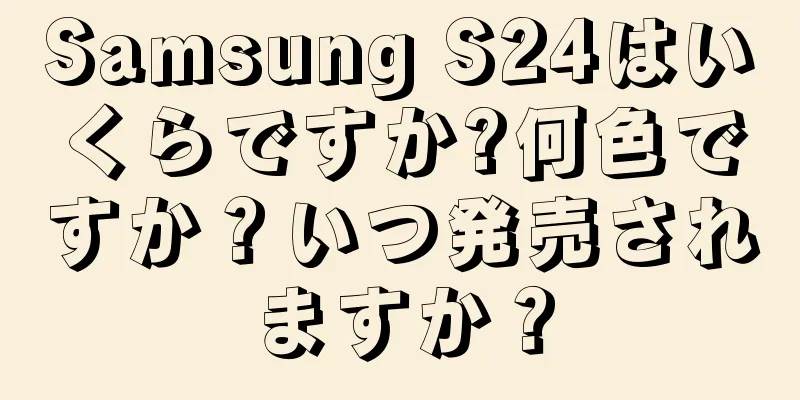 Samsung S24はいくらですか?何色ですか？いつ発売されますか？