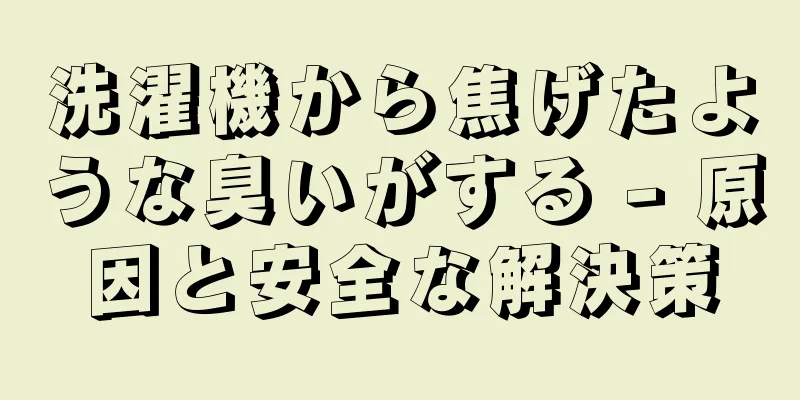 洗濯機から焦げたような臭いがする - 原因と安全な解決策