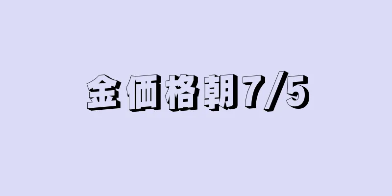 金価格朝7/5