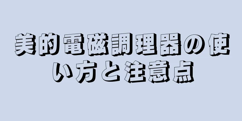 美的電磁調理器の使い方と注意点