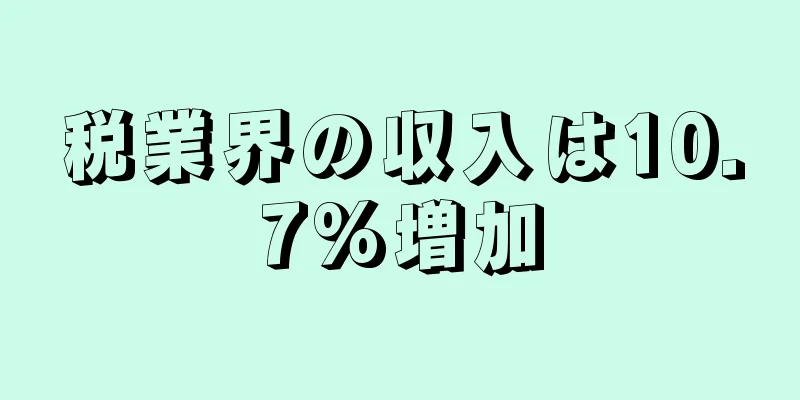 税業界の収入は10.7%増加