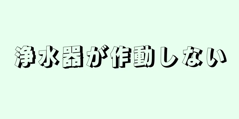 浄水器が作動しない