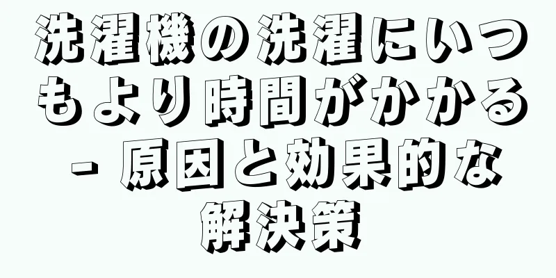 洗濯機の洗濯にいつもより時間がかかる - 原因と効果的な解決策