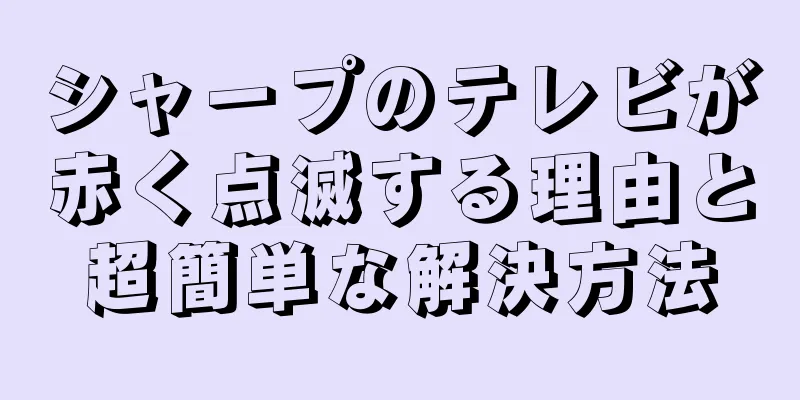 シャープのテレビが赤く点滅する理由と超簡単な解決方法
