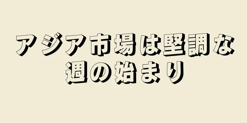 アジア市場は堅調な週の始まり