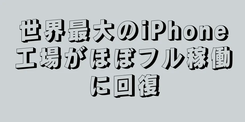 世界最大のiPhone工場がほぼフル稼働に回復