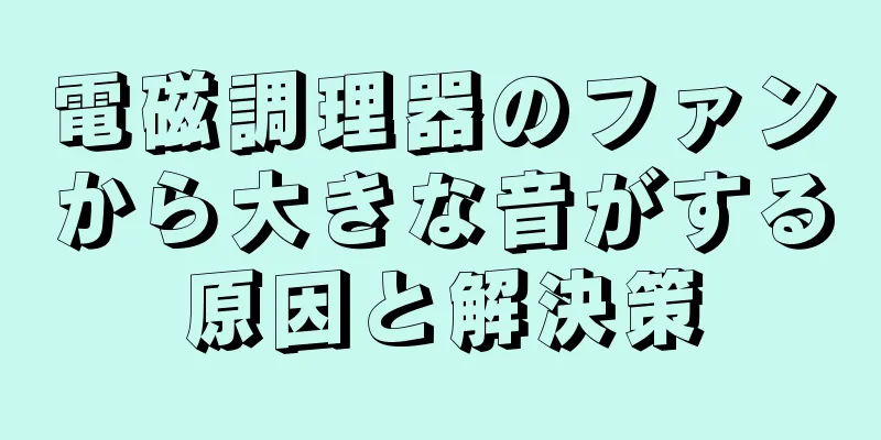 電磁調理器のファンから大きな音がする原因と解決策