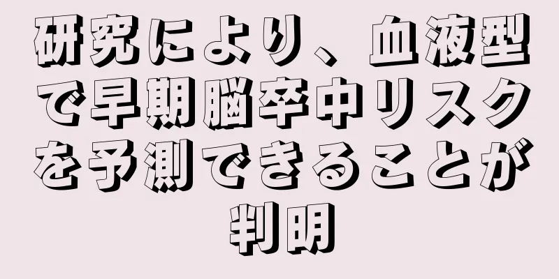 研究により、血液型で早期脳卒中リスクを予測できることが判明