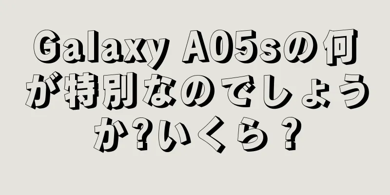 Galaxy A05sの何が特別なのでしょうか?いくら？